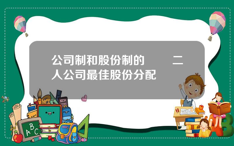 公司制和股份制的區別 二人公司最佳股份分配